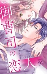 御曹司の恋人~オジサンとムスメ0~【マイクロ】(1)