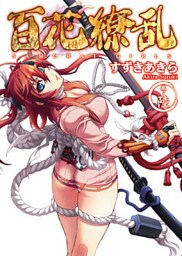 百花繚乱 巻ノ陸