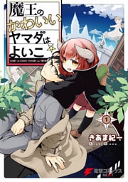 魔王のかわいいヤマダはよいこ(1)