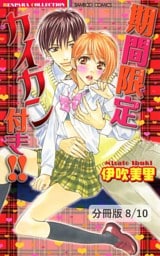 トモダチノ彼　２　期間限定カイカン付き！！【分冊版8/10】