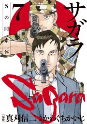 サガラ～Ｓの同素体～（７）