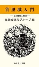 首里城入門―その建築と歴史―
