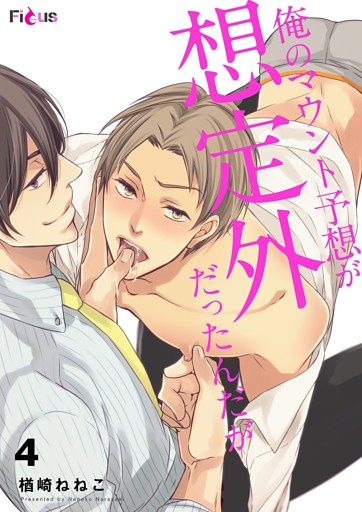 俺のマウント予想が想定外だったんだが 4