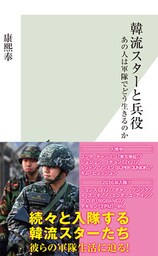 韓流スターと兵役~あの人は軍隊でどう生きるのか~