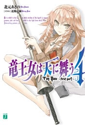 竜王女は天に舞う 4　The Box ～first part～