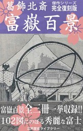富嶽百景（北斎傑作 富士風景画シリーズ全１０２図 完全復刻版）