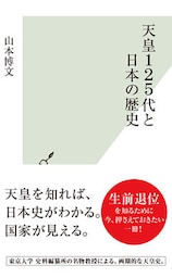 天皇１２５代と日本の歴史