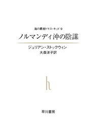 ノルマンディ沖の陰謀