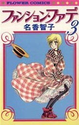 ファンション・ファデ（３）