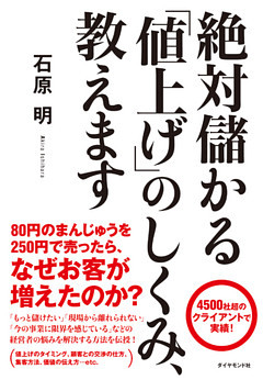 絶対儲かる「値上げ」のしくみ、教えます