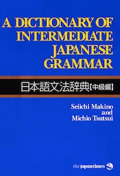 A Dictionary of Intermediate Japanese Grammar 日本語文法辞典【中級編】