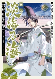 異伝　淡海乃海～羽林、乱世を翔る～六【電子書籍限定書き下ろしSS付き】