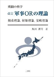 改訂 軍事ORの理論
