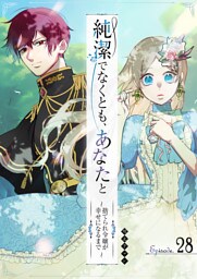 純潔でなくとも、あなたと〜捨てられ令嬢が幸せになるまで〜【単話版】（28）
