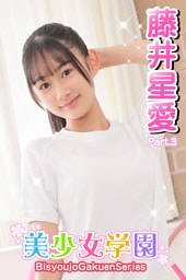 美少女学園　藤井星愛　Part.3