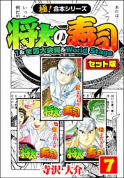 【極！合本シリーズ】将太の寿司（1&全国大会編＆World Stageセット版）7巻