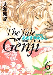 源氏物語　あさきゆめみし　完全版（６）