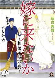 嫁に来ないか～和菓子屋の嫁～（分冊版）　【第2話】