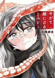 やがて蛸になるきみと（１）