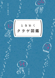 ときめく図鑑Pokke！ ときめくクラゲ図鑑