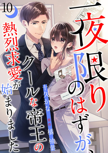 一夜限りのはずが、クールな帝王の熱烈求愛が始まりました【分冊版】10話