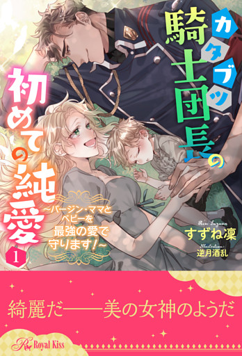 カタブツ騎士団長の初めての純愛　～バージン・ママとベビーを最強の愛で守ります！～