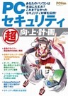 PCセキュリティ“超” 向・上・計・画
