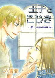 王子とこじき～愛と血脈の輪舞曲～ 1巻