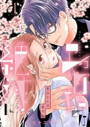 あなたとは絶対に【特装版】