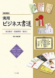 新装版　実用ビジネス書道　宛名書き・冠婚葬祭・賞状に