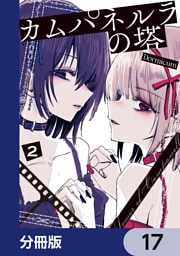 カムパネルラの塔【分冊版】　17