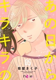 あの日からキラキラの 5