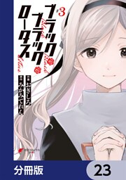 ブラック・ブラック・ロータス【分冊版】　23