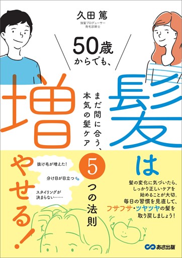 ５０歳からでも髪は増やせる！～まだ間に合う、本気の髪ケア５つの法則～