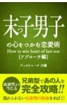 末っ子の心をつかむ恋愛術【アプローチ編】