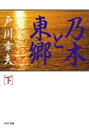 乃木と東郷（下）