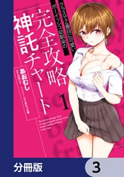 クラスで2番目に可愛いボーイッシュ幼馴染の完全攻略神託チャート【分冊版】　3