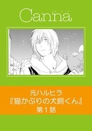 猫かぶりの犬飼くん【分冊版】第1話