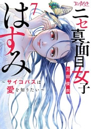 ニセ真面目女子はすみ～サイコパスは愛を知りたい～【合冊版】（7）