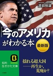 最新版「今のアメリカ」がわかる本