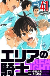 エリアの騎士 41（ハーパーコリンズ・ジャパン×アルト出版）