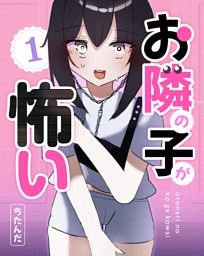 お隣の子が怖い １巻