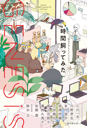 創元日本ＳＦアンソロジー