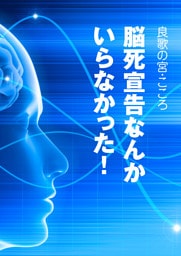 脳死宣告なんかいらなかった!