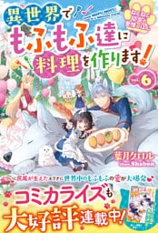 ねこねこ幼女の愛情ごはん～異世界でもふもふ達に料理を作ります！～６【SS付き】