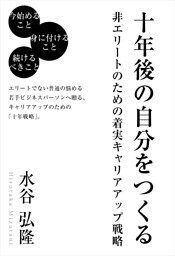 十年後の自分をつくる　-非エリートのための着実キャリアアップ戦略