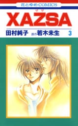 XAZSA(ザザ)　3巻