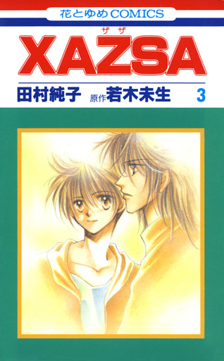 XAZSA(ザザ)　3巻