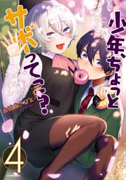 少年、ちょっとサボってこ？（４）