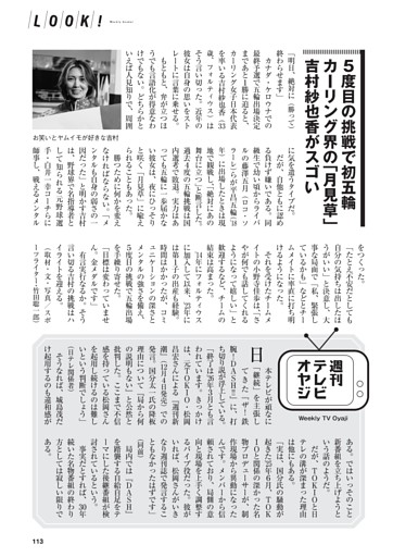 【LOOK!】  ５度目の挑戦で初五輪?カーリング界の「月見草」吉村紗也香がスゴい ほか